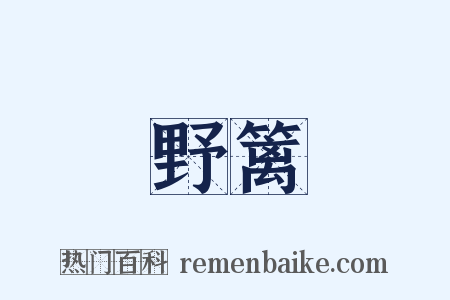 野篱是什么意思的图片